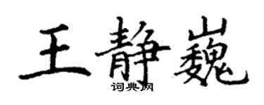 丁謙王靜巍楷書個性簽名怎么寫