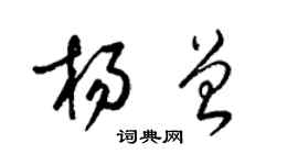 梁錦英楊曾草書個性簽名怎么寫