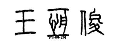 曾慶福王恆俊篆書個性簽名怎么寫