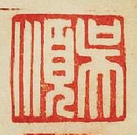 “吳順”篆刻印章