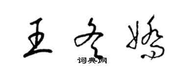 梁錦英王冬嬌草書個性簽名怎么寫