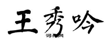 翁闓運王秀吟楷書個性簽名怎么寫