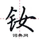 田英章寫的硬筆楷書釹