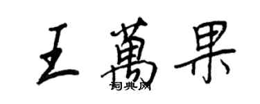 王正良王萬果行書個性簽名怎么寫