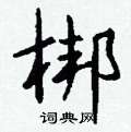 鏢組詞_鏢字怎么組詞_鏢組詞有哪些_帶鏢字的詞語