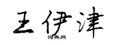 曾慶福王伊津行書個性簽名怎么寫
