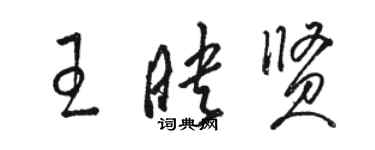 駱恆光王映賢草書個性簽名怎么寫