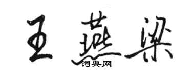 駱恆光王燕梁行書個性簽名怎么寫