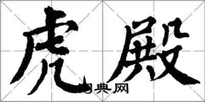 翁闓運虎殿楷書怎么寫