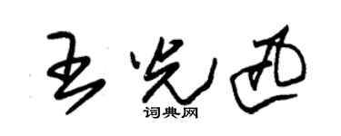 朱錫榮王光迅草書個性簽名怎么寫