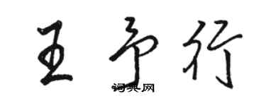 駱恆光王予行行書個性簽名怎么寫