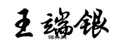 胡問遂王端銀行書個性簽名怎么寫