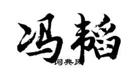 胡問遂馮韜行書個性簽名怎么寫