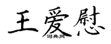 丁謙王愛慰楷書個性簽名怎么寫