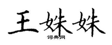 丁謙王姝姝楷書個性簽名怎么寫