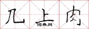侯登峰几上肉楷書怎么寫