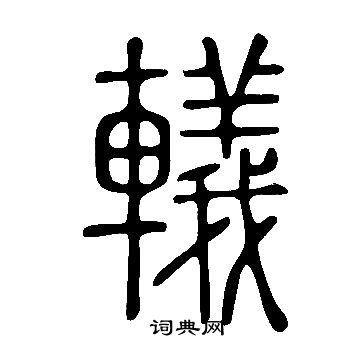 說文解字寫的轙