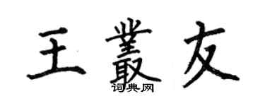何伯昌王叢友楷書個性簽名怎么寫