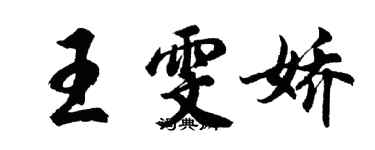 胡問遂王雯嬌行書個性簽名怎么寫