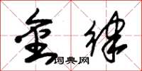 朱錫榮金律草書怎么寫
