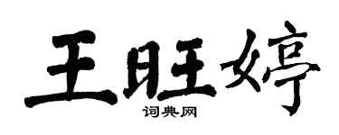 翁闓運王旺婷楷書個性簽名怎么寫