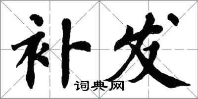 翁闓運補發楷書怎么寫