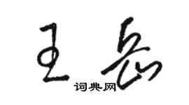 駱恆光王岳草書個性簽名怎么寫