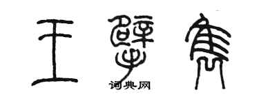 陳墨王擘雋篆書個性簽名怎么寫