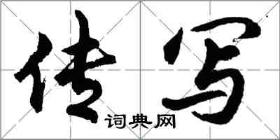 胡問遂傳寫行書怎么寫