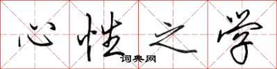 田英章心性之學行書怎么寫