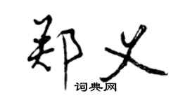 曾慶福鄭義行書個性簽名怎么寫