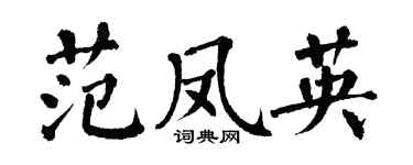 翁闓運范鳳英楷書個性簽名怎么寫
