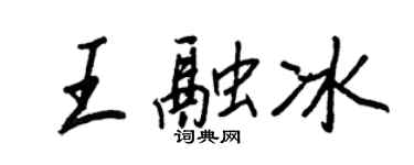 王正良王融冰行書個性簽名怎么寫