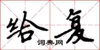 周炳元給復楷書怎么寫