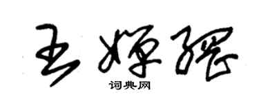 朱錫榮王嬋網草書個性簽名怎么寫