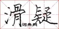 駱恆光滑疑楷書怎么寫
