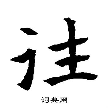 元倪墓誌寫的往