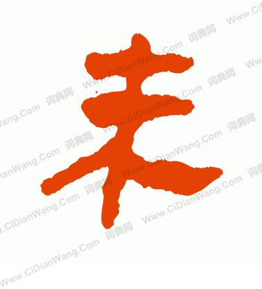 馬王堆帛書寫的未