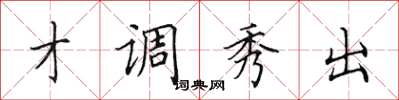 田英章才調秀出楷書怎么寫