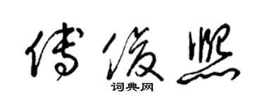 梁錦英傅俊熙草書個性簽名怎么寫