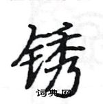 駱恆光寫的硬筆楷書銹