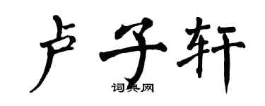 翁闓運盧子軒楷書個性簽名怎么寫