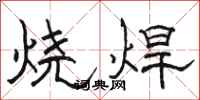 駱恆光燒焊隸書怎么寫