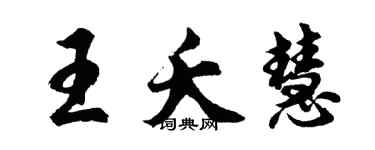 胡問遂王夭慧行書個性簽名怎么寫