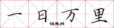 田英章一日萬里楷書怎么寫