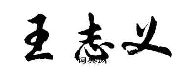 胡問遂王志義行書個性簽名怎么寫