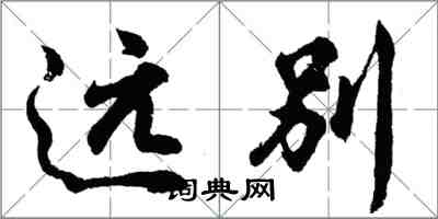 胡問遂遠別行書怎么寫