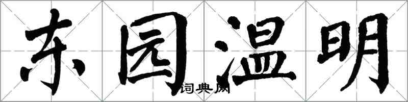 翁闓運東園溫明楷書怎么寫
