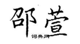 丁謙邵萱楷書個性簽名怎么寫