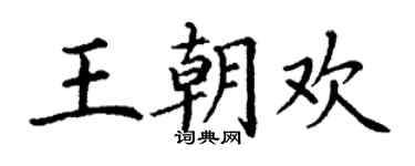 丁謙王朝歡楷書個性簽名怎么寫